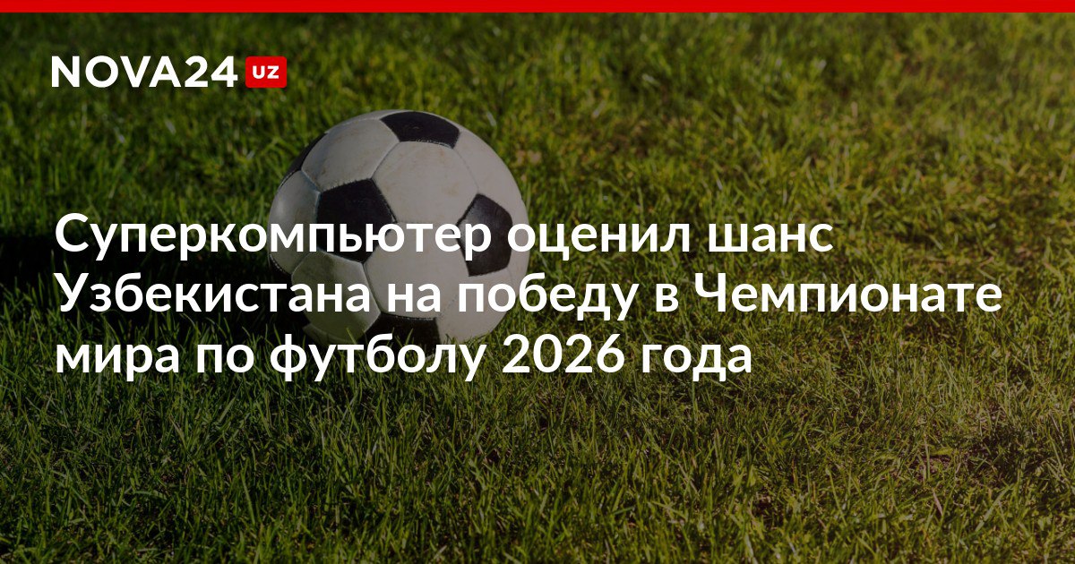 Суперкомпьютер оценил шанс Узбекистана на победу в Чемпионате мира по футболу 2026 года В списке фаворитов лидирует Испания nova24 uz 313814 NOVA24 LIVE
