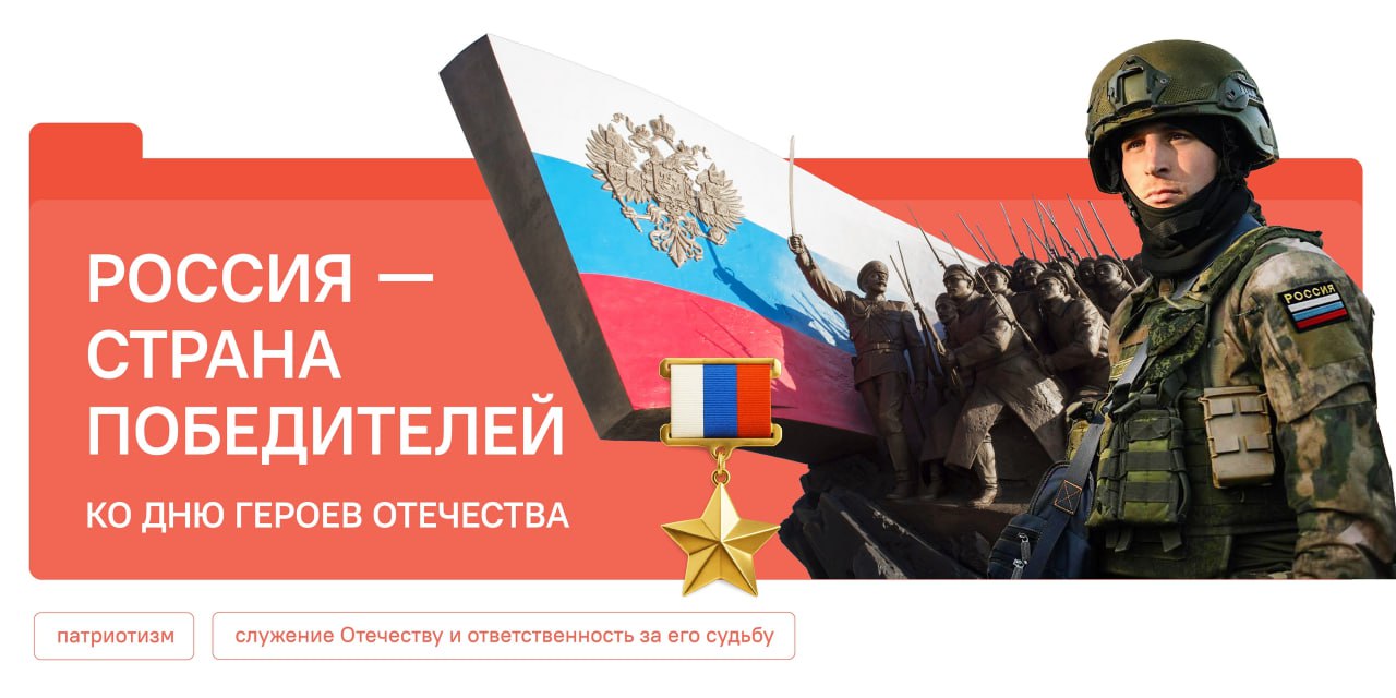 Сегодня в школах Тувы прошли Разговоры о важном ко Дню Героев Отечества Сегодня 8 декабря внеурочные занятия Разговоры о важном в Туве прошли по теме Россия страна победителей Ко Дню Героев Отечества Как сообщает Республиканский центр развития дополнительного образования республики школьники узнали что чествование Героев Отечества восходит к временам дореволюционной России и продолжает жить в наши дни Предметом особого внимания школьников стали Герои Советского Союза Герои Российской Федерации кавалеры орденов Святого Георгия и Славы Организаторы отмечают что проведённые классные часы и патриотические мероприятия укрепляют чувство гордости за свою страну и воспитывают уважение к подвигам наших соотечественников Такие уроки позволяют школьникам глубже осознать важность героического наследия нашего народа Информация и фото РЦРДО РТ