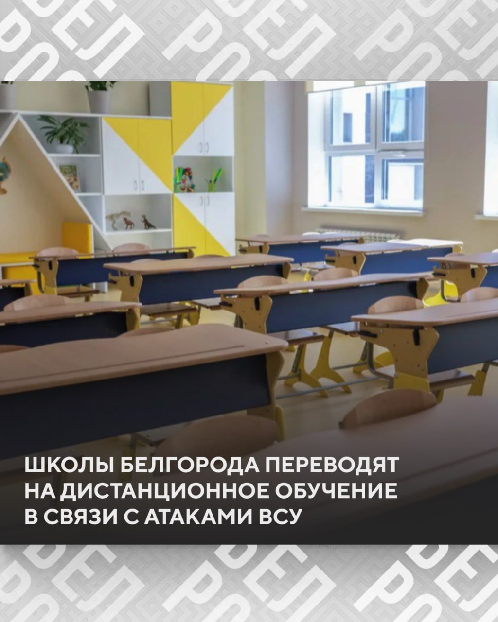 Школы Белгорода и Белгородского района переведены на удалённый формат работы из за атак со стороны ВСУ Губернатор Вячеслав Гладков уточнил что если родителям не с кем оставить ребёнка и родители считают что в школе или детском саду колледже безопаснее то эти образовательные учреждения детей примут По высшим учебным заведениям решение будут принимать ректоры Подписаться на БелРос Самое интересное о жизни в Союзном государстве