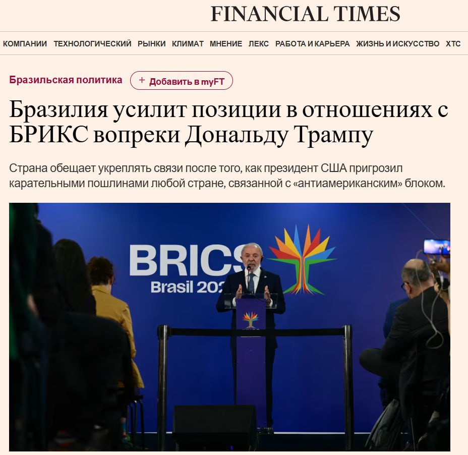 Бразилия укрепит отношения с БРИКС в ответ на угрозы Трампа Страна не будет терпеть «карательные» пошлины США и намерена больше сотрудничать со странами БРИКС, рассказал FT главный советник президента Бразилии по внешней политике Селсу Аморим. Чиновник дал понять, что республика не собирается подыгрывать Вашингтону в страхе перед торговой войной. Ранее Дональд Трамп сказал, что введет 50-процентные пошлины против Бразилии, если власти страны не прекратят судебное преследование экс-президента Жаира Болсонару. Нынешний лидер государства Луис Инасиу Лула да Силва призвал республиканца не вмешиваться в их внутренние дела. Царьград.ТВ — Не боимся говорить правду Подпишись