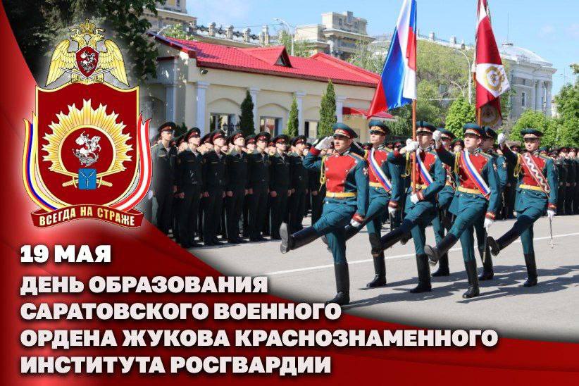 Директор Росгвардии Герой России генерал армии Виктор Золотов поздравил коллектив Саратовского военного института Росгвардии с днем образования учебного заведения Глава ведомства подчеркнул, что за десятилетия работы институт занял особое место в системе военного образования страны, отвечая вызовам времени и сохраняя лучшие традиции на протяжении вековой истории. Выпускники военного института – поколения командиров, которые и сегодня с честью, проявляя мужество и героизм, стоят на страже суверенитета и территориальной целостности российского государства, выполняют задачи по обеспечению безопасности в ходе специальной военной операции, – говорится в поздравительном адресе. Главнокомандующий войсками национальной гвардии выразил уверенность, что Саратовский военный институт и впредь будет готовить настоящих профессионалов, способных достойно и самоотверженно исполнять воинский долг по защите интересов нашего Отечества. Герой России генерал армии Виктор Золотов пожелал личному составу и ветеранам военного института дальнейших профессиональных успехов, крепкого здоровья и благополучия, а курсантам – преданности избранной профессии, стремления к знаниям и гордости за обучение в стенах прославленного учебного заведения. Полный текст