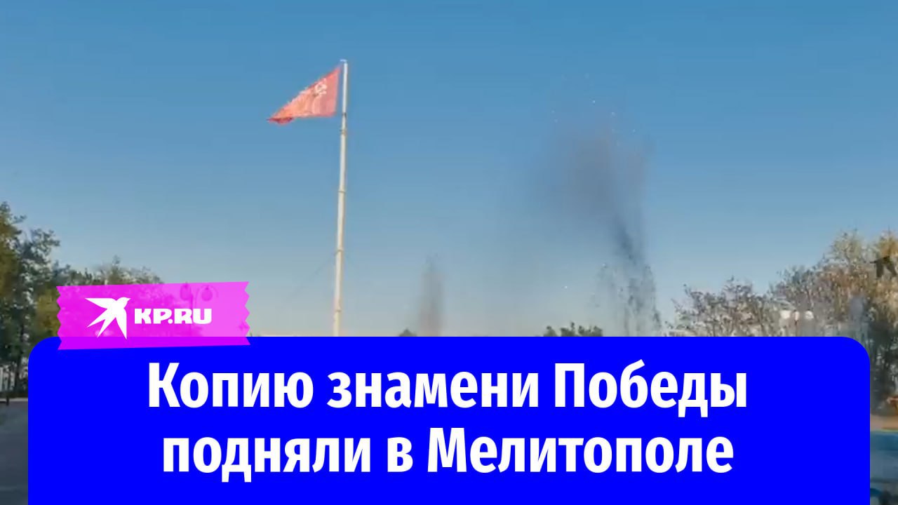 Копию знамени Победы подняли в Мелитополе В Мелитополе на флагштоке на площади Победы подняли копию знамени Победы, сообщают в городской администрации. Стяг является копией флага 150-й ордена Кутузова II степени Идрицкой стрелковой дивизии, который был водружен над зданием рейхстага 1 мая 1945 года. Копию знамени Победы подняли в Мелитополе - Красное Знамя Победы, символ мужества и героизма советского народа, вновь реет над городом, напоминая о подвиге тех, кто отстоял свободу и мир, - говорится в сообщении. Стяг традиционно поднимают в городе в преддверии празднования Дня Победы.