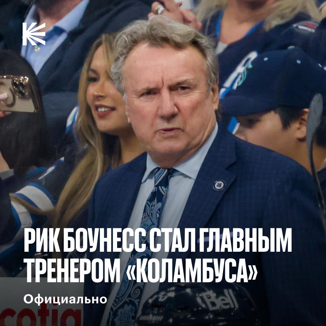 И когда ему показалось что он уже завязал они снова его туда затащили Коламбус решил сменить тренера прямо по ходу сезона расторгли контракт с Дином Эвасоном и заключили с Риком Боунессом Последним местом работы для Боунесса был Виннипег с которым он дважды выходил в плей офф а после объявил что завершает тренерскую карьеру Перезагрузит Коламбус который идет последним на Востоке hockeyonkp