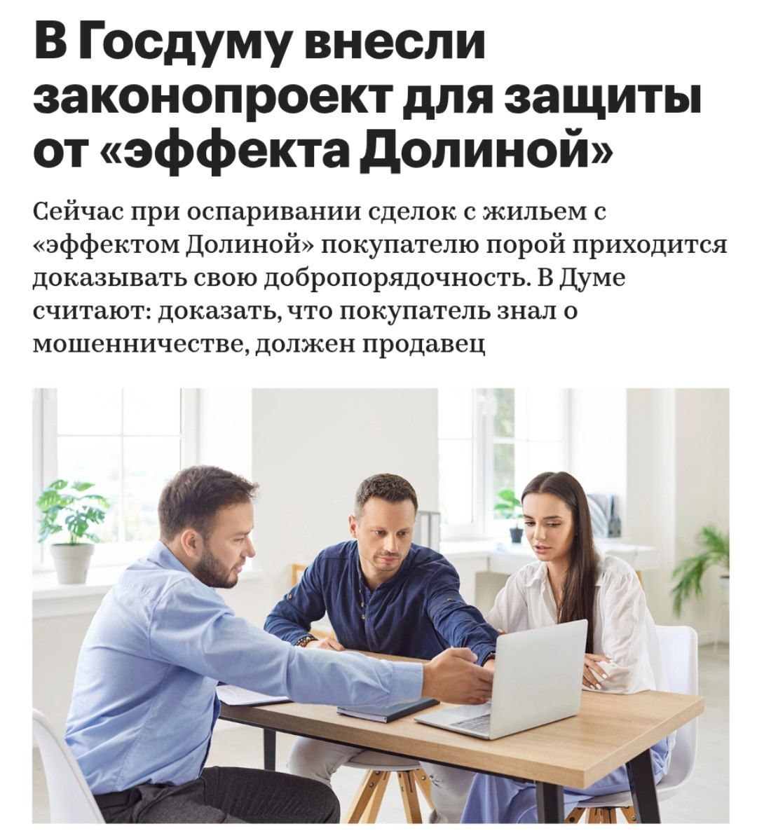 В Госдуме предложили ограничить возможность признания сделок с жильем недействительными если они были совершены под влиянием мошенничества Проект поправок в Гражданский кодекс внес в Госдуму депутат Михаил Делягин Изменения затронут часть 2 статьи 179 Гражданского кодекса в которой регулируется недействительность сделок заключенных под воздействием обмана насилия угроз или неблагоприятных условий В пояснительной записке отмечается что текущая формулировка статьи слишком размыта что ведет к неоднозначной судебной практике В 2015 году Верховный суд разъяснил что если покупатель не знал и не мог знать о мошенничестве со стороны продавца сделка не может быть признана недействительной Такой покупатель считается добросовестным и признание сделки недействительной нарушает его права Однако на практике суды часто игнорируют это разъяснение напоминает депутат В результате покупатели вынуждены доказывать свою добросовестность banksta