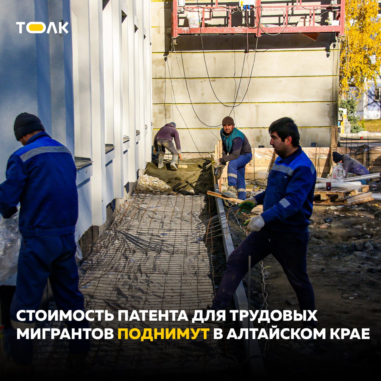 Налоговую нагрузку для трудовых мигрантов из безвизовых стран увеличат в Алтайском крае Стоимость патента повысится за счет роста коэффициента который отражает региональные особенности рынка труда с 2 3 его поднимут до 2 5 На это значение как и на коэффициент дефлятор умножается фиксированный авансовый платеж работника Таким образом патент на один месяц обойдется мигранту в 8 2 тыс рублей вместо 7 1 тыс Эта мера поможет привлечь не менее 280 млн рублей Это также позволит приблизить величину налога уплачиваемого иностранными гражданами к сумме налога на доходы физических лиц исчисленного по ставке 13 от среднего уровня заработной платы в крае Таким образом налоговая нагрузка иностранных граждан будет приближена к нагрузке российских граждан сообщил на сайте АКЗС председатель комитета по бюджетной налоговой экономической политике и имущественным отношениям Александр Локтев ТОЛК ТОЛК в Мах