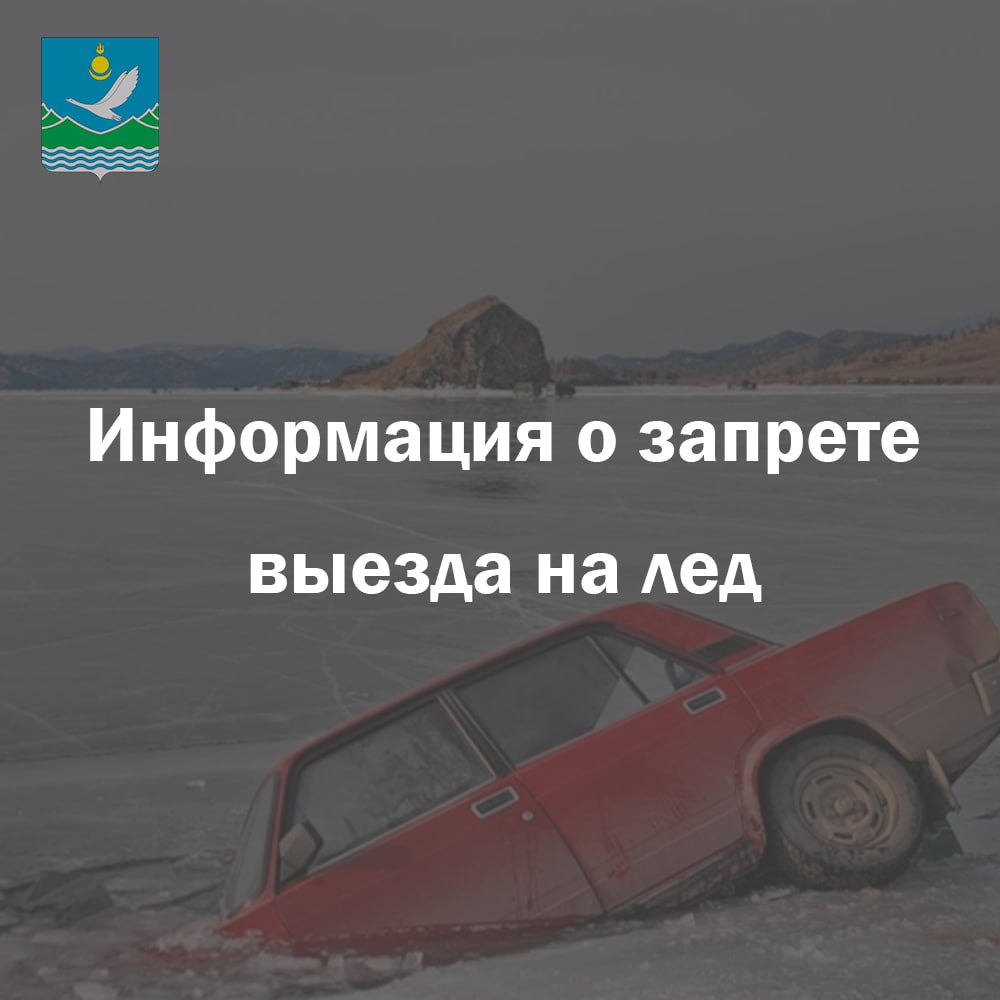 Государственная инспекция по маломерным судам предупреждает: выезд на лёд ЗАПРЕЩЁН!   Выезд автомобилей на лед водоёмов  кроме официальных ледовых переправ  запрещён согласно ст. 65 Водного кодекса РФ. Это нарушение ч. 1 ст. 8.42 КоАП РФ, влекущее штраф: Для граждан – от 3 000 до 4 500 руб. Для должностных лиц – до 12 000 руб. Для юридических лиц – до 400 000 руб.    С 21 марта постановлением администрации Селенгинского района № 164 от 04.03.2022 г. запрещены: Выезд транспорта на лёд; Самовольное устройство ледовых переправ.    Помните: лёд может быть обманчиво прочным! Берегите себя и своих близких.    Телефон службы спасения: 101, 112.   Администрация  Селенгинского района.  Подписаться