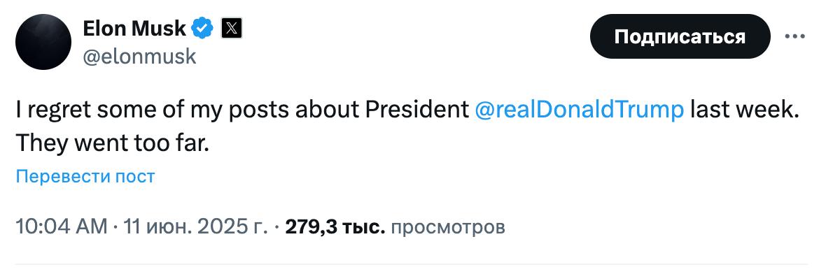 Илон Маск выразил сожаление по поводу своих постов о Трампе на прошлой неделе. «Они зашли слишком далеко», – написал он в X.
