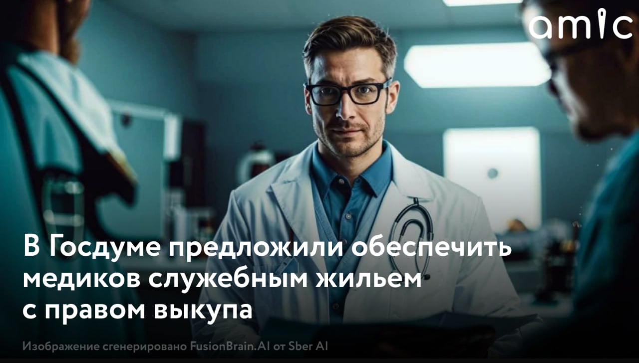 В Госдуме предлагают рассмотреть механизм предоставления жилья медицинским работникам Идею озвучила зампред комитета Госдумы по строительству и ЖКХ Светлана Разворотнева По ее мнению обеспечение служебным жильем может привлечь специалистов в систему здравоохранения Предложение депутата предполагает что медицинским работникам будут субсидировать часть средств за найм жилья А через несколько лет работы жилье можно будет выкупить Подписаться на amic ru   Мы в Max