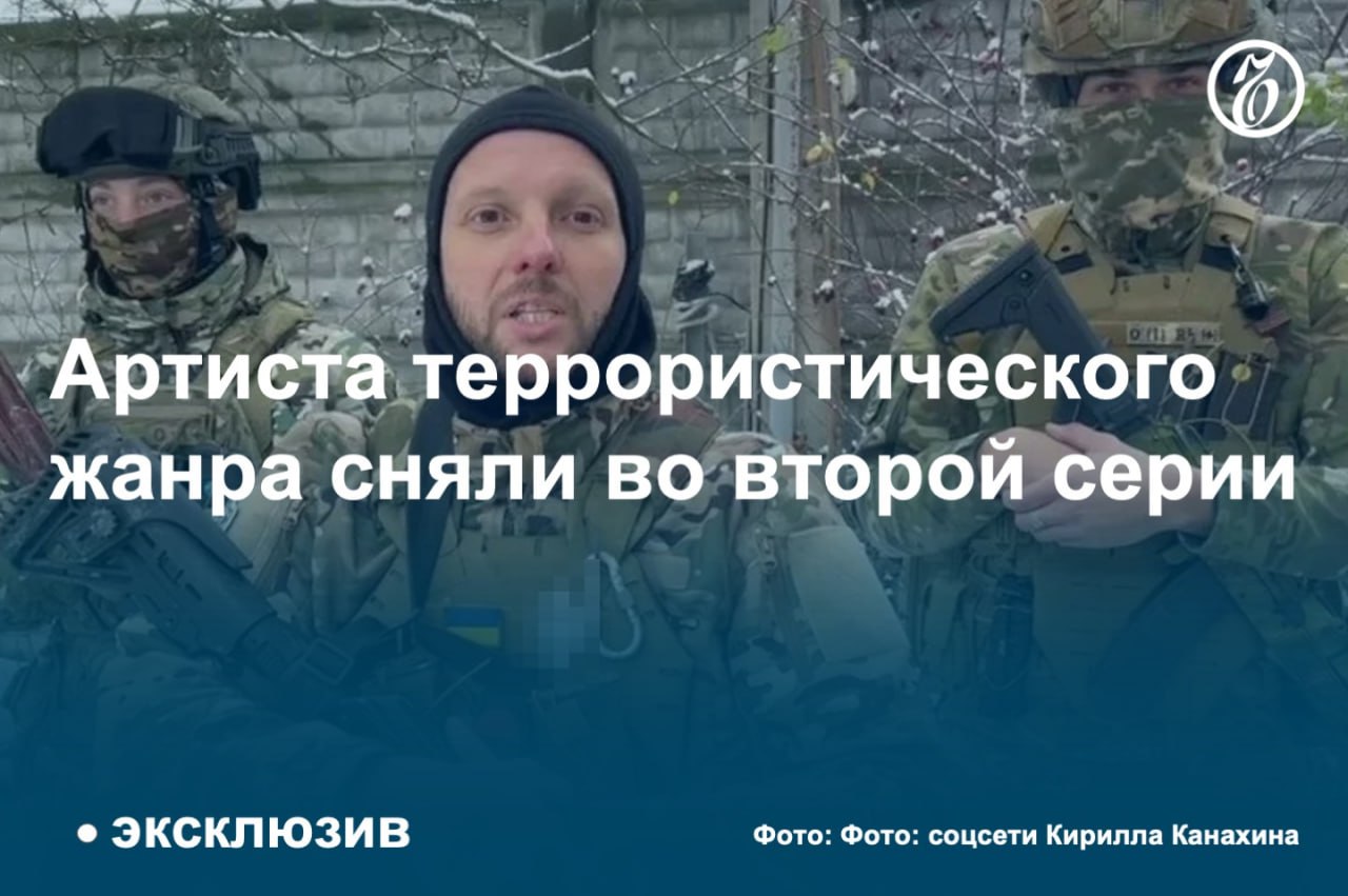 В военный суд в Москве поступило новое уголовное дело бывшего российского актера Кирилла Канахина, стало известно «Ъ». В начале этого года он заочно уже получил пожизненный срок за госизмену.   На этот раз вместе с несколькими соратниками по запрещенной в России террористической организации «Русский добровольческий корпус»  РДК  его обвиняют сразу в целой серии террористических и других преступлений, совершенных во время нападений на приграничные районы Брянской и Белгородской областей.  Процесс будет проходить в заочном режиме, поскольку обвиняемые находятся на территории Украины, при этом он будет закрыт для посторонних, так как в деле содержатся материалы, содержащие гостайну.  #Ъузнал