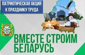 В конце апреля на Гомельщине пройдет патриотическая акция Вместе строим Беларусь посвященная Празднику труда В рамках проекта будут организованы экскурсии на предприятия региона которые строят мирную успешную и устремленную в будущее Беларусь К акции присоединятся все районы Гомельской области свои двери для гостей распахнут лесхозы сельскохозяйственные и промышленные предприятия швейные и мебельные комбинаты строительные организации Для посещения предприятий требуется предварительная запись Полный перечень участников проекта и номера телефонов можно найти по ссылке
