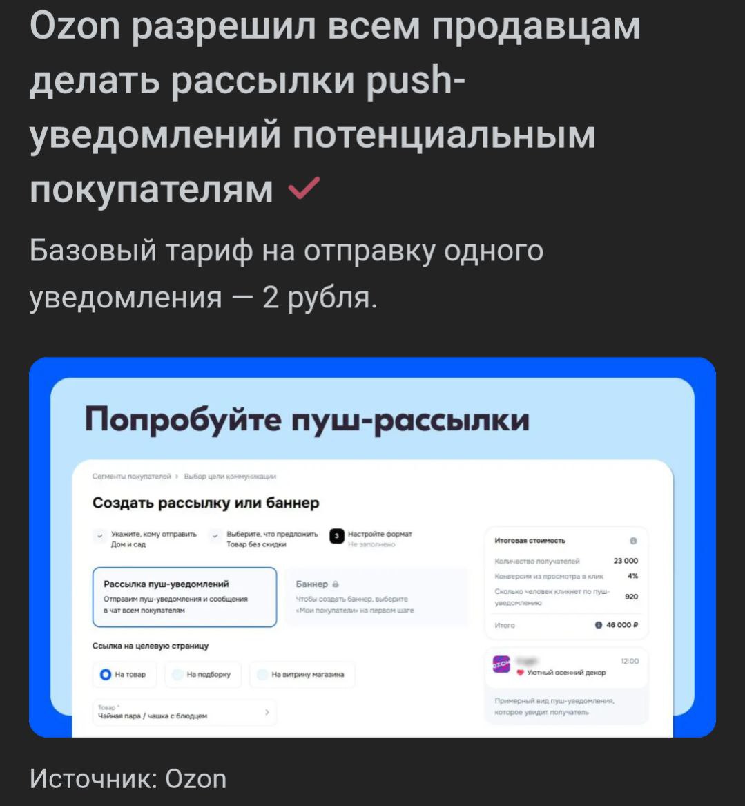 Готовимся к наплыву пушей Ozon разрешил всем продавцам слать уведомления о своих товарах и скидках Теперь уведомления могут падать не только от знакомых брендов но и от любых магазинов даже тех в которых ничего юзер не покупал Алгоритмы сами решат кому что показать Частоту обещают держать под контролем но Больше пушей богу пушей