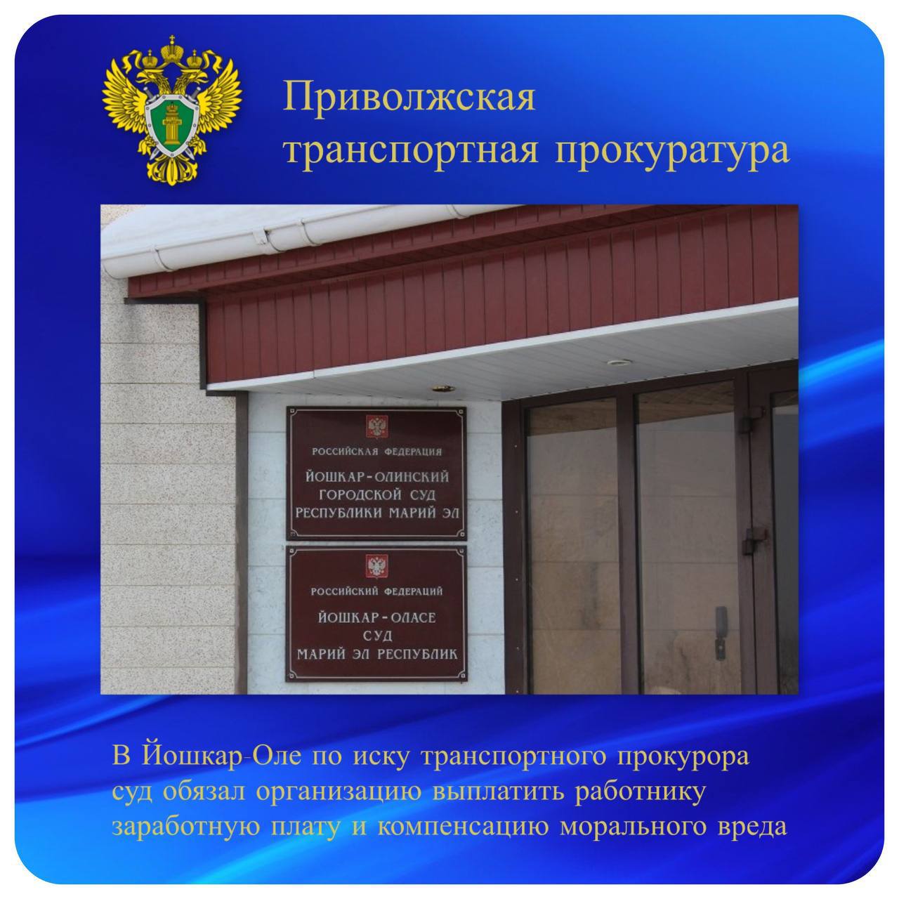 В Йошкар Оле по иску транспортного прокурора суд обязал организацию выплатить работнику заработную плату и компенсацию морального вреда Марийская транспортная прокуратура провела проверку по обращению местной жительницы о нарушении её трудовых прав Установлено что в 2024 году женщина работала оператором котельной на станции Куяр Медведевского района Республики Марий Эл В нарушение требований законодательства работодатель не заключил с ней трудовой договор и не выплатил месячную заработную плату В этой связи Марийский транспортный прокурор обратился с иском в суд По требованию транспортного прокурора Йошкар Олинский городской суд Республики Марий Эл установил факт трудовых отношений между организацией и работником обязал произвести отчисления обязательных социальных взносов за работника а также погасить задолженность по заработной плате и выплатить компенсацию морального вреда в сумме более 40 тысяч рублей Исполнение решения суда находится на контроле прокуратуры трудовые права оплата труда ptprok