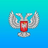 Аватар Телеграм канала: Минэкономразвития ДНР