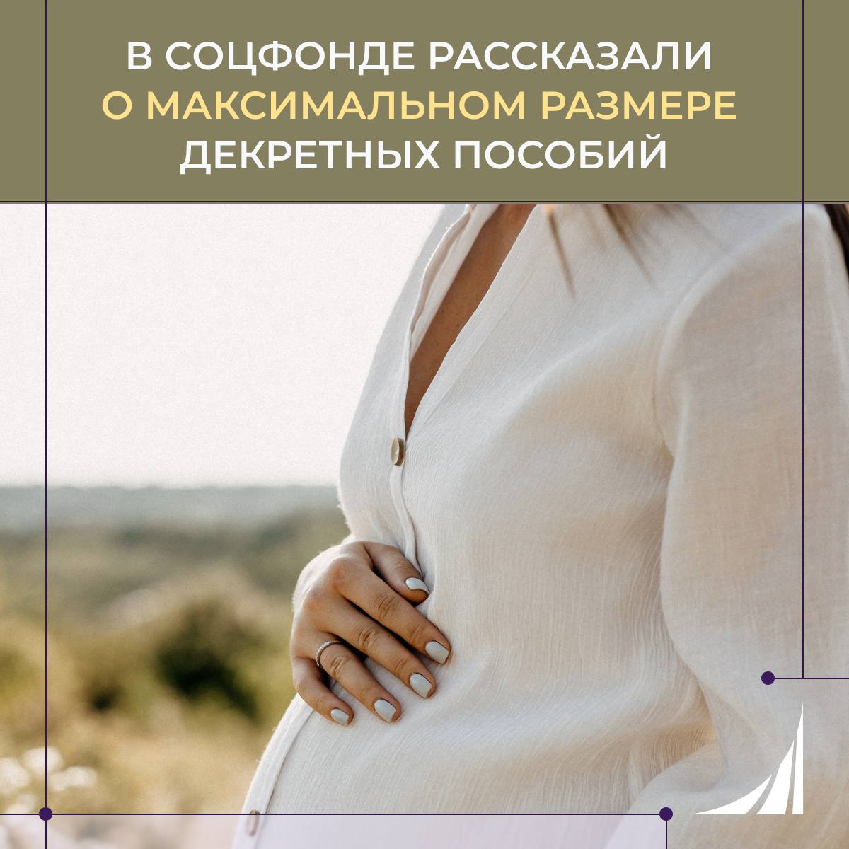 Большие перемены для будущих мам Максимальный размер пособия по беременности и родам в России увеличится в 2026 году более чем в 2 5 раза и составит свыше 955 тыс рублей сообщил глава Социального фонда Сергей Чирков Такое увеличение стало возможным благодаря преобразованиям в системе социального страхования Ранее сообщалось что с 1 марта 2026 года заработает регистр с данными о беременных Подробнее