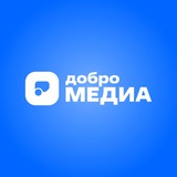 Аватар Телеграм канала: Добро.Медиа