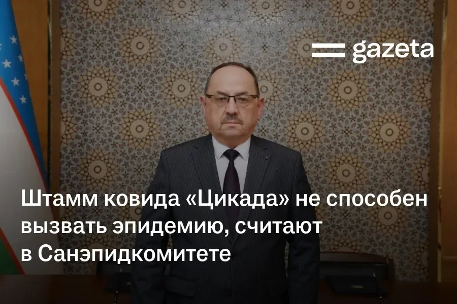Штамм COVID 19 Цикада не способен привести к эпидемии в Узбекистане заявил первый замглавы Санэпидкомитета Нурмат Атабеков У штамма схожие симптомы с Омикроном У большей части населения есть иммунитет к ковиду Вирусу могут быть подвержены дети у которых этого иммунитета нет В зоне риска также люди с хроническими болезнями респираторными заболеваниями ослабленным иммунитетом и пожилые Конечно мы рекомендуем максимально ограничить контакты с людьми вернувшимися из регионов где были зафиксированы вспышки вируса отметил он   www gazeta uz ru 2026 04 17 covid cicada Telegram Instagram YouTube