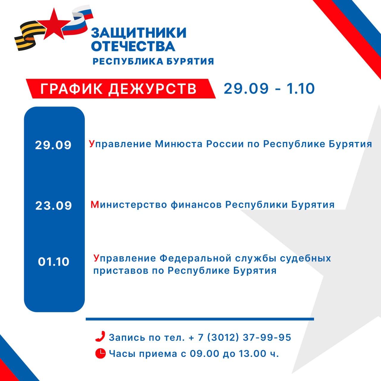 График дежурств с 29 сентября по 1 октября участников государственной системы бесплатной юридической помощи В филиале Государственного фонда Защитники Отечества по Республике Бурятия по графику работают специалисты и оказывают юридическую помощь в целях защиты прав свобод и законных интересов граждан За предоставлением бесплатной юридической помощи могут обратиться ветераны СВО и члены семей погибших участников специальной военной операции Часы приема с 9 00 до 13 00 ч Адрес г Улан Удэ ул Трубачеева 61а  Тел 7 3012 379 995  Обращаем внимание Прокуратура Республики Бурятия ведет прием каждый вторник с 09 00 до 18 00 часов  Расписание на 2 3 октября будет опубликовано 1 го октября Подписаться на канал Защитники Отечества Республика Бурятия