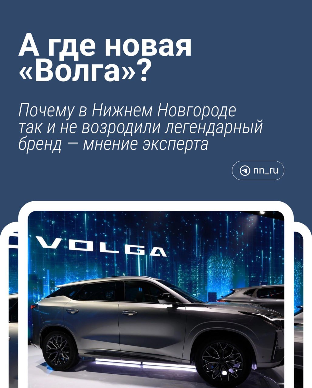 В мае на конференции ЦИПР в Нижнем представили возрожденные автомобили Volga. Выпуск машин обещали начать в 2024 году, а производство полного цикла на базе нижегородского автокластера — в 2025-м.   Судя по всему, не случилось даже первого. Уже несколько месяцев о проекте нет никаких новостей, а у бренда даже не появилось официального сайта.    ‍  Что не так с возрождением «возрожденной» — разбираемся в карточках.