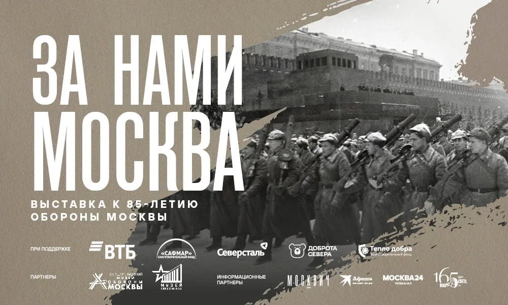 Новая выставка За нами Москва К 85 летию обороны Москвы   29 апреля 23 августа Битва за Москву началась 30 сентября 1941 года и стала одним из первых ключевых этапов остановивших наступление нацистских войск задолго до общего перелома Второй мировой войны В экспозиции живопись и графика архивные документы фотографии предметы фронтового и повседневного быта Маршрут составлен из глав посвященных важнейшим этапам обороны Москвы организации повседневности осажденного города контрнаступлению советских войск и жизни простых людей измененной войной Атмосферу передают фотографии Наума Грановского и Александра Устинова записи военной поэзии и воссозданные пространства включая станцию метро Маяковская где во время воздушных тревог укрывались москвичи Выставочный проект реализован при поддержке Банка ВТБ Благотворительного фонда САФМАР ПАО Северсталь Фонда Доброта Севера и Благотворительного фонда Тепло добра Партнеры выставки Государственный музей обороны Москвы Центральный Музей Вооруженных сил Российской Федерации Информационные партнеры Москвич MAG Афиша Москва 24 Вокруг Света