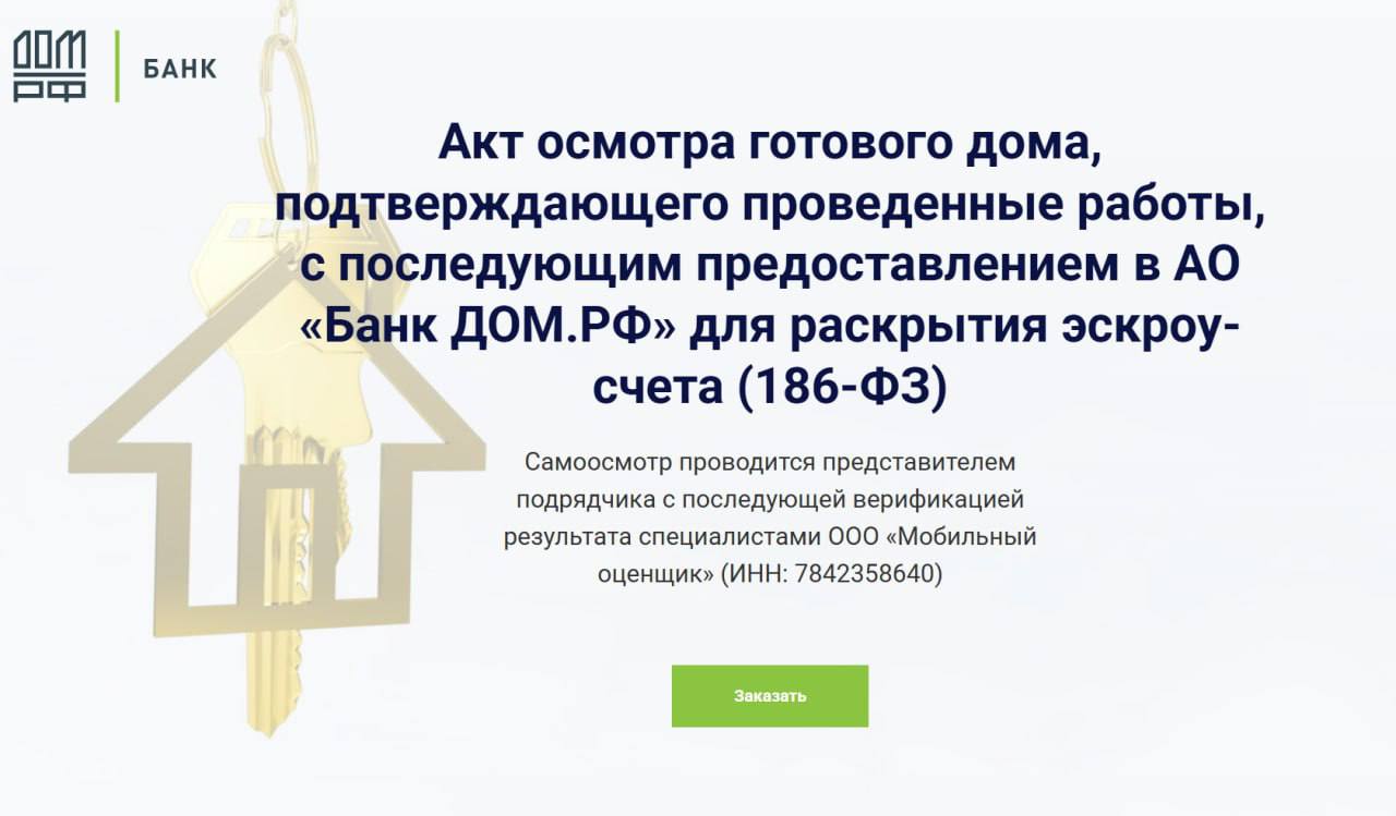 С 27 октября Банк ДОМ РФ вносит изменения в ипотечные условия расширяется перечень документов необходимых для раскрытия эскроу счетов по договорам подряда на строительство дома По договорам подписанным с этой даты банк будет требовать следующие документы выписку из ЕГРН на построенный индивидуальный жилой дом акт осмотра имущества от ООО Мобильный оценщик в акте должны быть указаны стадия строительства готовый дом соответствие документации да Предоставить документы для раскрытия счёта может подрядчик либо его уполномоченное лицо Подписывайся Zemelnyj fond Публикуйте бесплатно свои объявления тут Prodaga zemli ижс ижсnews