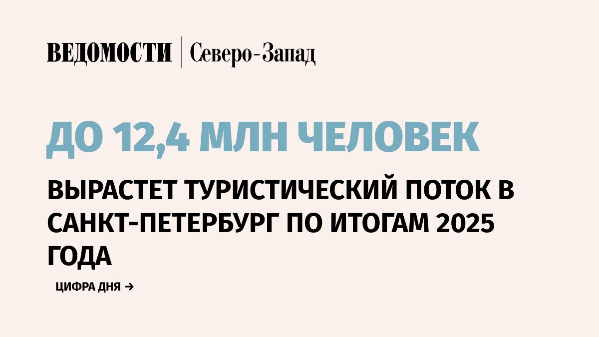 Туристический поток в Санкт Петербург по итогам 2025 г может составить 12 4 млн человек что на 7 больше по сравнению с прошлым городом Об этом сообщил вице губернатор города Борис Пиотровский в своем Telegram канале Сегодня на пленарном заседании форума Travel Hub говорили о путешествиях по России и можно сказать подвели итоги 2025 го в Петербурге 12 4 млн туристов такую общую цифру по турпотоку ожидаем в этом году На 7 больше чем в 2024 м и это конечно прекрасная динамика рассказал Пиотровский Подпишитесь на Ведомости Северо Запад