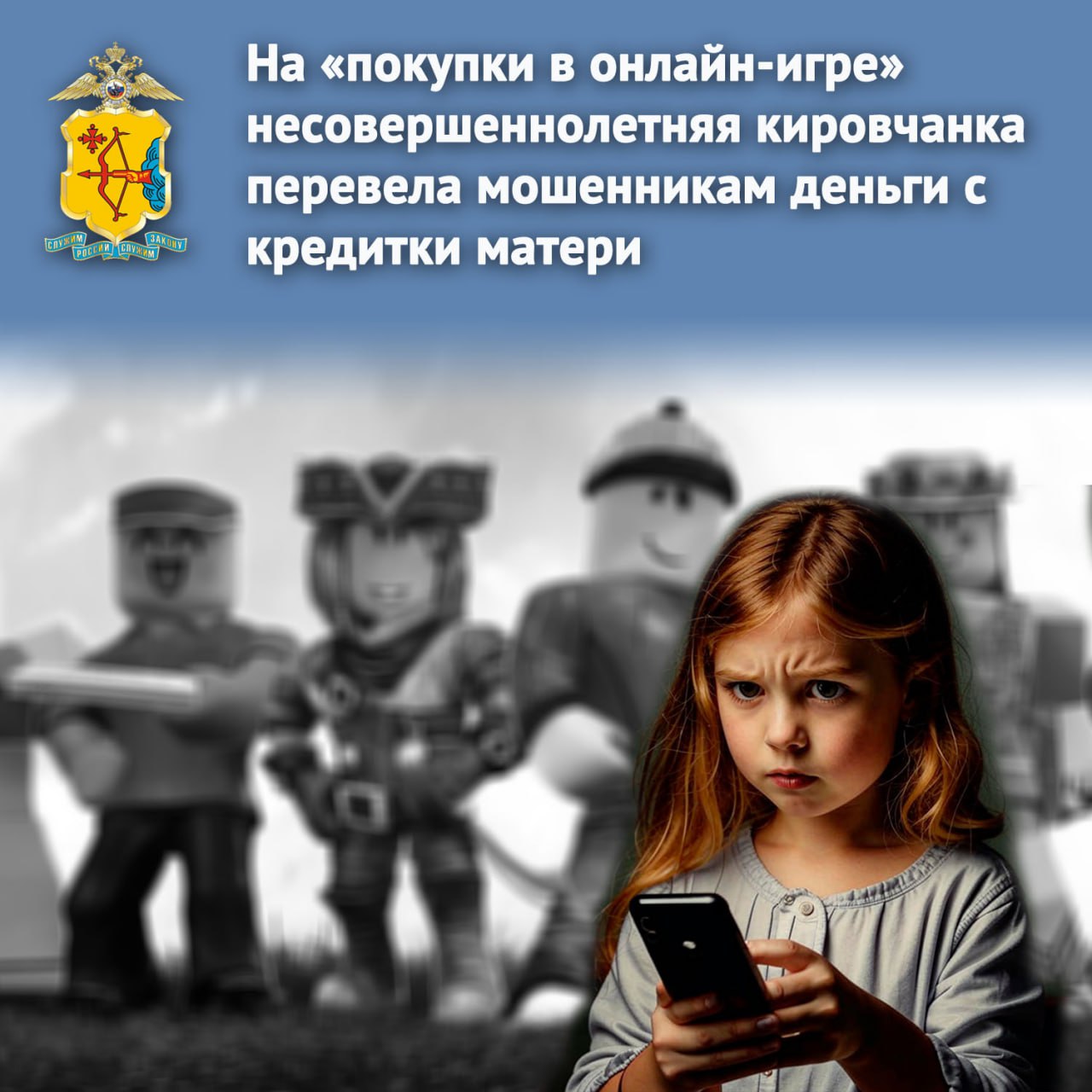  8-летняя дочка потерпевшей играет в популярную среди подростков онлайн-игру, а в «Телеграм» подписана на тематические каналы. Накануне мать обнаружила траты с кредитной карты, которые она не совершала. Разбираясь в причинах пропажи средств, она спросила дочь об использовании телефона. Девочка рассказала, что в одном из телеграм-каналов ей предложили внутриигровую валюту. Для её получения собеседник попросил ребёнка сфотографировать экран смартфона кого-нибудь из родителей со значками банковских приложений. В дальнейшем дочь по инструкциям смогла войти в одно из них и отправить с кредитки матери почти 9 тысяч рублей. После этого собеседники завершили общение и удалили переписку. По факту мошенничества возбуждено уголовное дело, устанавливаются личности подозреваемых. ‼ Не выполняйте инструкции незнакомцев по переводу денег куда-либо. Нельзя доверять свои средства собеседникам в онлайн-переписке, что бы они ни обещали. Разъясните это элементарное правило своим детям!