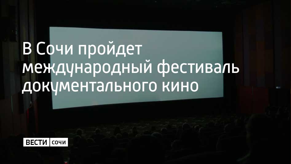 В Сочи откроется XX Международный кинофестиваль Победили вместе Это крупнейший смотр документального кино в России Показы будут проходить в Сочи с 10 по 17 ноября В программе конкурса 118 фильмов из 45 стран сообщили в администрации Сочи Организаторами Международного фестиваля выступают Ассамблея народов Евразии и Африки и Евразийская академия телевидения и радио он организован при поддержке Минкультуры России и администрации Сочи Мы в MAX