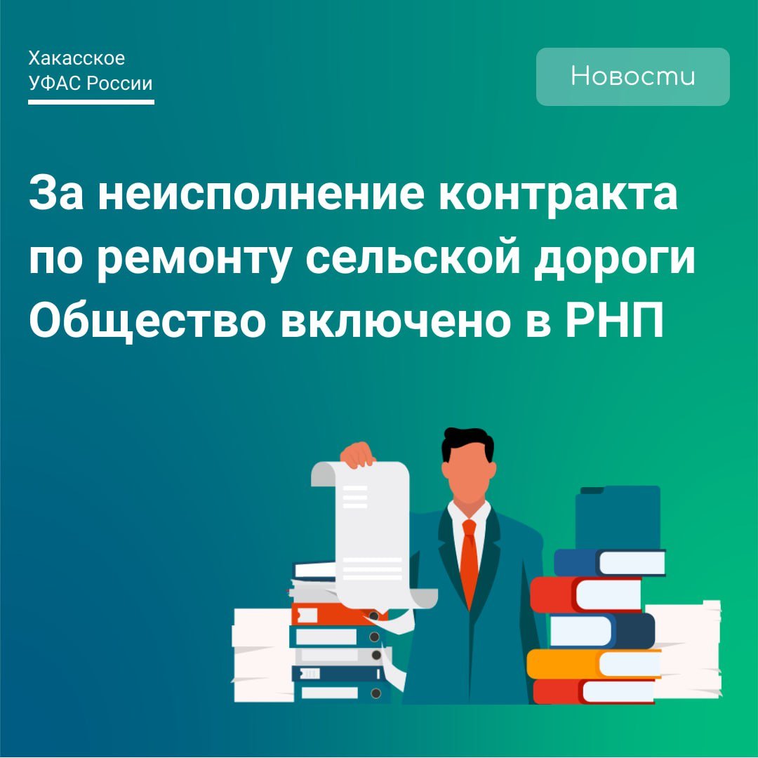 В марте 2024 года ООО «Источник» и администрация Большеербинского сельсовета заключили контракт на выполнение работ по ремонту автомобильных дорог на 4,7 млн рублей. В апреле допсоглашением цена контракта выросла до 5,2 млн рублей, работы должны были начаться в мае, на их выполнение было 120 дней. – Однако, в сентябре, когда уже дорога должна быть отремонтирована, работы еще даже не начинались, заказчик потребовал от общества выплатить штраф за неисполнение контракта более 250 тыс. рублей. В декабре контракт был расторгнут заказчиком в одностороннем порядке, а в антимонопольный орган направлено обращение о включении Общества в РНП. На заседании комиссии подрядчик пояснил, что для выполнения работ обратился к субподрядчику, но собственных средств на оплату услуг субподрядчика у него не оказалось – рассказывает зам. руководителя Хакасского УФАС Ольга Широкова. Привлечение субподрядчика повлекло нарушение условий договора. Комиссия приняла решение о включении общества в реестр недобросовестных поставщиков.