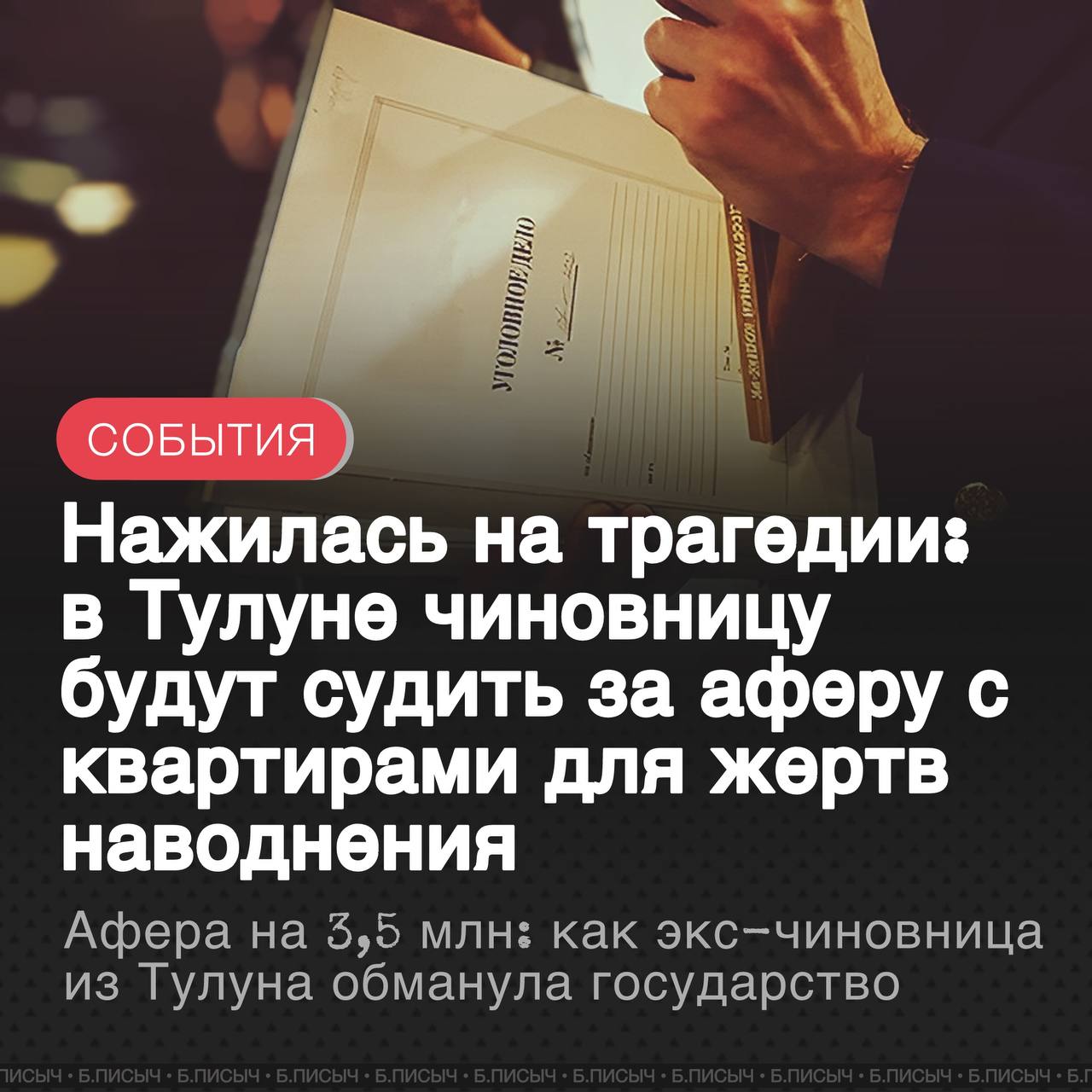 Бывшая председатель Комитета по управлению муниципальным имуществом КУМИ администрации Тулуна Марина Миронова предстанет перед судом по обвинению в крупном мошенничестве По версии следствия она в составе группы лиц незаконно получила две квартиры предназначенные для людей потерявших жилье из за наводнения Следствие установило что в 2020 году Миронова действуя в сговоре с другим должностным лицом мэрии и иными соучастниками организовала преступную схему Они изготавливали подложные документы на основании которых через суд оформляли права на жилье на подставных лиц Эти люди в действительности не являлись пострадавшими от паводка и не имели права на господдержку В результате их действий Министерство строительства Иркутской области предоставило две квартиры из государственного жилищного фонда Общий ущерб причиненный бюджету региона превысил 3 5 млн рублей Обвиняемая организовала продажу квартир через риэлтора третьим лицам Полученные средства соучастники разделили между собой В ходе следствия Миронова полностью признала свою вину и пошла на сделку со следствием заключив досудебное соглашение о сотрудничестве Уголовное дело с утвержденным обвинительным заключением ч 4 ст 159 УК РФ уже направлено в суд для рассмотрения по существу Тулун аферисты подписаться написать
