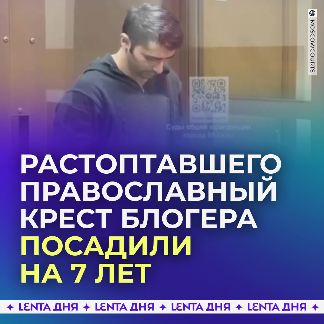 Блогера, растоптавшего православный крест, посадили на 7 лет.  В июле дагестанец Хавиер Ярмагомедов во время прямой трансляции растоптал и оплевал нательный православный крест. Свои действия он назвал самозащитой, на которую его «спровоцировали православные».  Суд приговорил его к 7 годам колонии и запретил на 8 лет заниматься деятельностью в интернете.  Справедливое наказание?   — достаточно, чтобы понять, что натворил   — нет, слишком мягкое