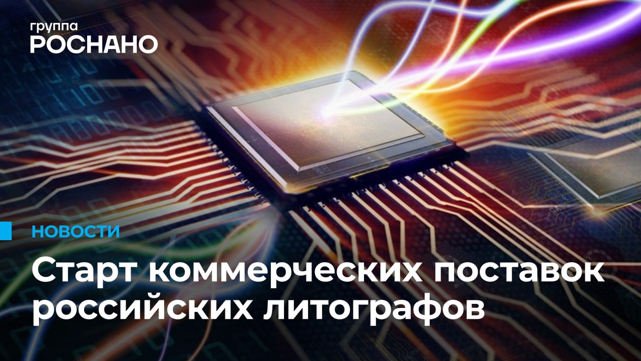 Группа РОСНАНО начинает оснащение микроэлектронных предприятий российскими литографами Первый отечественный литограф 350 нм будет поставлен компании Отраслевые решения группа Элемент Предприятие занимается локализацией в России всей производственной цепочки силовой электроники востребованной в энергетике тяжелом и легком машиностроении приборостроении авиации и других отраслях промышленности Это будет уже вторая поставка на российский рынок с момента завершения испытаний Разработка литографа велась Зеленоградским нанотехнологическим центром с 2021 года совместно с белорусским Планар На сегодняшний день это единственное в стране производство подобных установок Литограф предназначен для проекционного переноса изображения фотошаблона на полупроводниковую пластину и мультипликации его на пластине при изготовлении сверхбольшой интегральной схемы с проектной топологической нормой 350 нм Эти нормы используются для изготовления элементной базы в силовой и автоэлектронике а также в промышленных системах Сегодня Группа РОСНАНО ведет работу над следующим поколением литографов с разрешением 130 нм