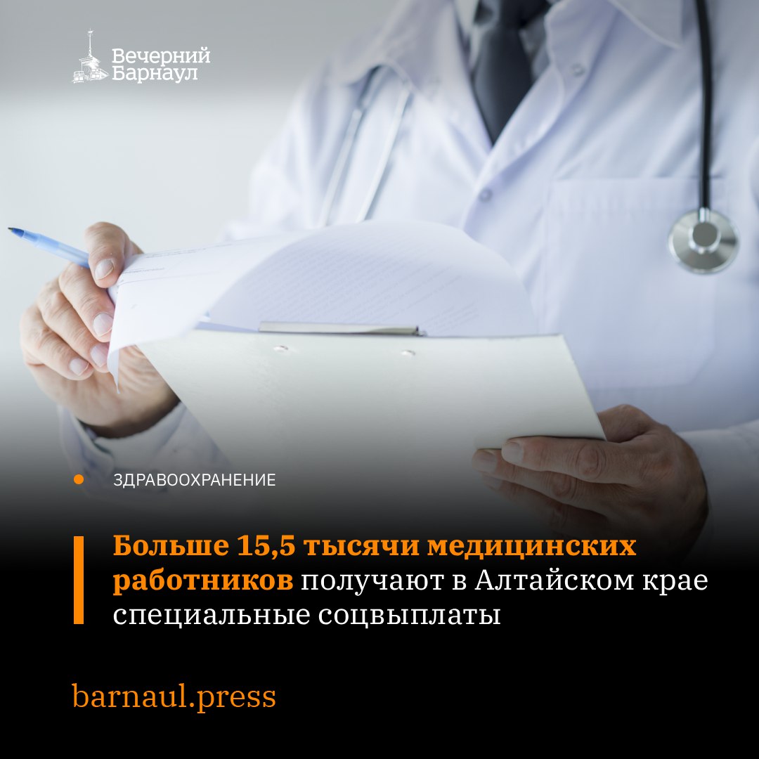 Медработники первичного звена здравоохранения сотрудники районных и участковых больниц а также те кто спасает жизни на станциях и в отделениях скорой помощи получают в Алтайском крае специальную социальную выплату от регионального отделения Социального фонда России Средства начисляют тем кто трудится в учреждении которое является частью государственной или муниципальной системы здравоохранения Сумма зависит от категории специалиста стажа и места работы и варьируется от 4 5 до 50 тысяч рублей Чтобы получать выплату обращаться никуда не нужно Её назначают автоматически на основании данных полученных от медицинской организации Фото freepik com barnaul press