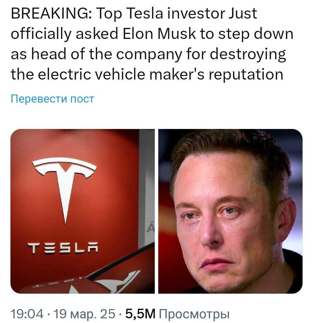 Крупнейшие инвесторы Tesla официально попросили Маска сложить полномочия и покинуть должность руководителя компании.  Они считают, что Маск «очерняет репутацию компании» и не хотят никаких ассоциаций с ним.  Сейчас капитализация Tesla оценивается во внушительные 600 млрд долларов. Остаётся гадать, насколько сильно упадут акции после его ухода.