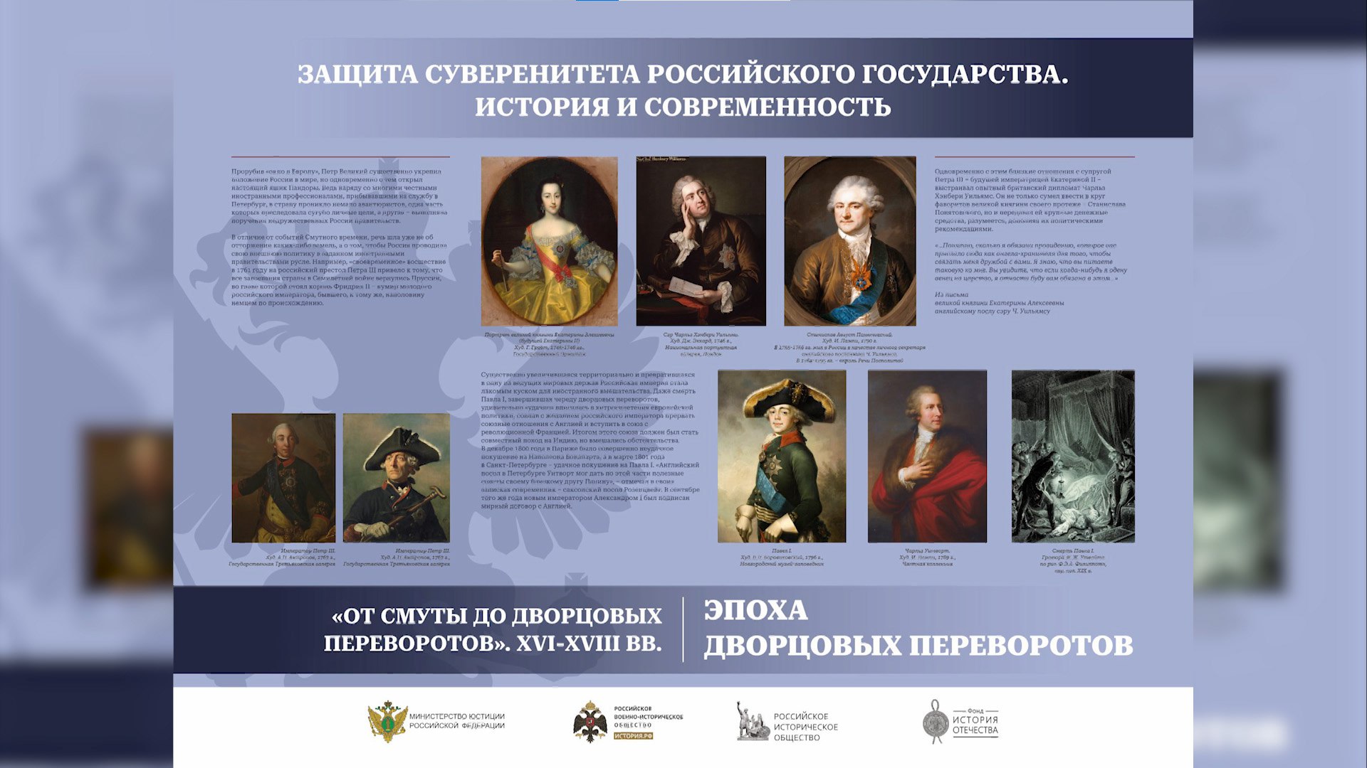 Выставка «Защита суверенитета Российского государства. История и современность» открылась в Чите  «Защита суверенитета Российского государства. История и современность». Под таким названием в краевой столице открылась мультимедийная выставка, подготовленная Российским военно-историческим обществом. Подробнее в материале Екатерины Онеговой.