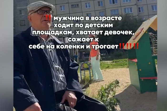 «Посадил на колени, начал лапать»: под Екатеринбургом пенсионер пристаёт к маленьким девочкам В Берёзовском местная жительница сняла на видео пенсионера, пристающего к девочкам на площадке. Детей он брал к себе на колени, гладил по ногам и рукам. — Он схватил самую маленькую девочку, ей всего 7. Посадил к себе на коленки, начал её лапать. За голые коленки, за верх. Я включила камеру, подлетела к ним, начала на него орать, — рассказала местная жительница в соцсетях. По ее словам, девочки сказали, что пенсионер не является их родственником, хотя тот уверял, что это не так. Свердловчанка обратилась в полицию. Там она узнала, что на этого пенсионера жаловались неоднократно, у мужчины проблемы с психическим здоровьем, что усложняет привлечение к ответственности. Она добавила, что ей предложили сходить в прокуратуру и на приём к мэру Березовского. В полиции Берёзовского уточнили, что сообщение жительницы было зарегистрировано, проводится проверка.