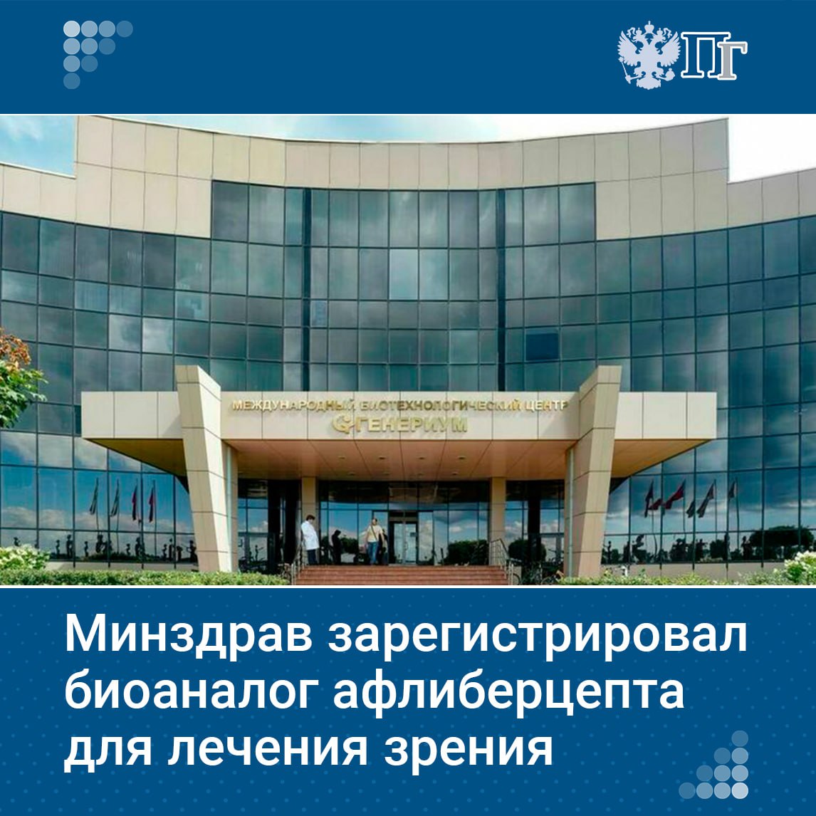 Минздрав зарегистрировал первый отечественный биоаналог афлиберцепта — Континия. Препарат предназначен для лечения офтальмологических заболеваний. Он одобрен для пациентов с 18 лет.    Подробнее о препарате, его значении для российского рынка и пациентов.    Подписаться на «Парламентскую газету»