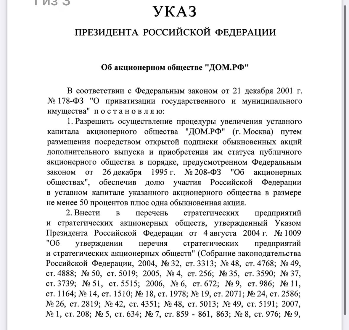 Президент России Владимир Путин разрешил компании «Дом.РФ» провести IPO при условии сохранения доли государства в ней не менее 50% плюс одна акция.