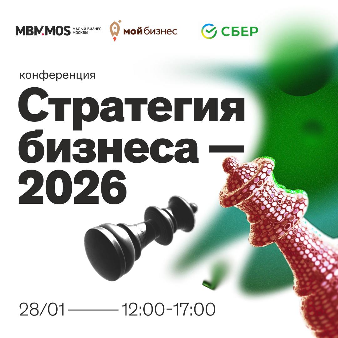 БИЗНЕС ОБУЧЕНИЕ Как стать лидером в своей сфере и создать бизнес готовый к любым переменам Узнаем 28 января на конференции Стратегия бизнеса 2026 Основные темы анализ рыночных данных стратегическое планирование маркетинг и медиапродвижение в 2026 году применение ИИ решений в бизнесе финансовая стратегия и оценка финансовой ёмкости компаний Отдельный блок программы посвящён управлению персоналом кадровым вызовам и роли человеческого капитала в развитии бизнеса Также в рамках индивидуальной менторской сессии эксперты разберут ваши кейсы и подскажут эффективные решения проблем Дата 28 января Время 12 00 17 00 Адрес ЦАО Москва Оружейный пер д 41 Бизнес центр Оружейный регистрация по ссылке   Важно регистрация обязательна вход по паспорту Подписывайтесь Max VK Telegram TenChat