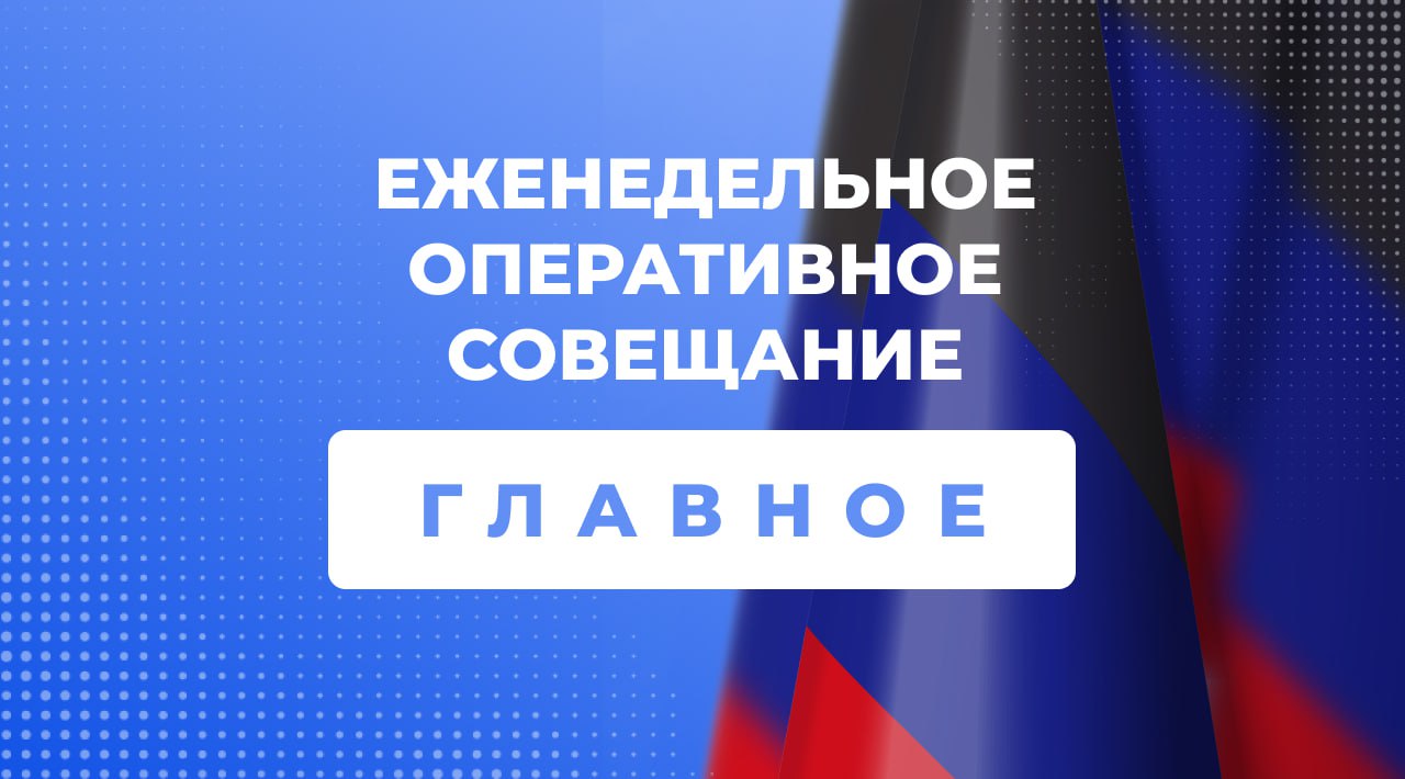 На еженедельном оперативном совещании с руководителями органов исполнительной власти и главами муниципальных образований Глава Республики Денис Пушилин  Заслушал доклады главы администрации Донецка и исполняющего обязанности руководителя Единого фонда управления многоквартирными домами о ремонте кровель В этом году капитально отремонтированы кровли в 398 домах находящихся в ведении фонда 140 домов в работе и еще 98 кровель будут восстановлены до конца года Вместе с регионом шефом Москвой в разных районах города отремонтированы 69 кровель еще 64 восстановлены аварийными бригадами От жителей Донецка макеевского поселка Пастуховка и мариупольских микрорайонов Изумрудный и Невский поступают жалобы на отсутствие уличного освещения  Поручил администрациям городских округов совместно с энергетиками проверить состояние линий наружного освещения и обеспечить приоритетное восстановление освещения возле соцобъектов а также оперативный ремонт по указанным адресам  Поручил всем министрам и главам муниципалитетов взять вопрос работы с обращениями граждан на личный контроль