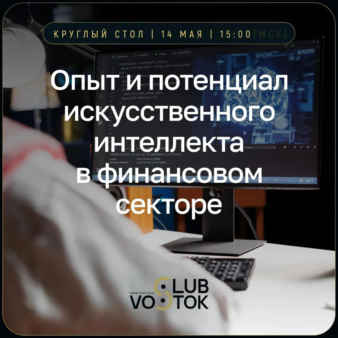 Сессия при поддержке Клуба Восток в рамках 11 го ежегодного собрания Нового банка развития Опыт и потенциал искусственного интеллекта в финансовом секторе Сегодня 14 мая в 15 00 мск состоится панельная дискуссия посвящённая применению искусственного интеллекта в финансовой сфере Участники обсудят как ИИ меняет работу банков страховых компаний брокеров и финансовых платформ какие риски возникают при внедрении новых технологий и как формируются подходы к регулированию ИИ в мировой финансовой системе В центре внимания кибербезопасность борьба с дипфейками автоматизация финансовых процессов и развитие AI Governance Выступающие Иван Чебесков заместитель Министра финансов Российской Федерации Руслан Булатов директор Департамента финансовых технологий Банка России Анна Кулашова вице президент по корпоративным продажам в России и СНГ Kaspersky Адель Валиуллин первый вице президент Газпромбанка Дмитрий Марков генеральный директор VisionLabs Даниил Наумов руководитель направления искусственного интеллекта Московская биржа Модератор Сергей Рыбаков программный директор Клуба Восток генеральный директор фонда Природа и люди Смотрите трансляцию сегодня в 15 00 по ссылке   Когда искусственный интеллект становится частью глобальной финансовой инфраструктуры Клуб Восток в Telegram и MAX