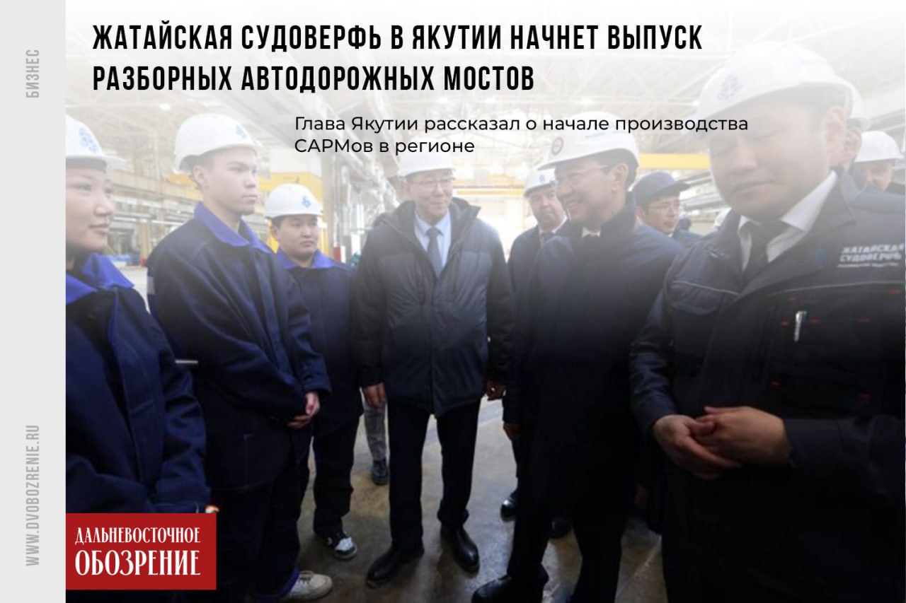 Жатайская судоверфь в Якутии начнет выпуск разборных автодорожных мостов В Республике Саха Якутия появятся автодорожные разборные мосты САРМ местного производства. Их будет строить Жатайская судоверфь. Об этом рассказал глава республики Айсен Николаев в ходе праздничной прямой линии, сообщает «Дальневосточное обозрение». Как сообщили в правительстве Якутии, Жатайскую судоверфь запустили в работу на прошлой неделе, в преддверии Дня Республики. 25 апреля на верфи запустили строительство первого судна — баржи класса «река-море» для насыпных грузов, селитры, угля, генеральных грузов и контейнеров. В год завод сможет выпускать до 10 таких судов. — Завод в Жатае очень современный. Первый этап завершен, очень хороший объект с современным оборудованием, соответствующий всем стандартам судостроительства. Жатайская судоверфь, кроме судов, может выпускать и другие металлоконструкции, — сказал Айсен Николаев, отвечая на вопрос телезрителя. В том числе — разборные мосты. Айсен Николаев добавил, что опытный САРМ изготавливают для Чурапчинского улуса. А также отметил, что Якутия имеет большую потребность в таких конструкциях, и их заказывают за пределами республики. Фото: ТГ-канал Айсена Николаева 18+ ДВ-Обозрение Другие новости
