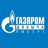 Аватар Телеграм канала: Газпром добыча Ямбург