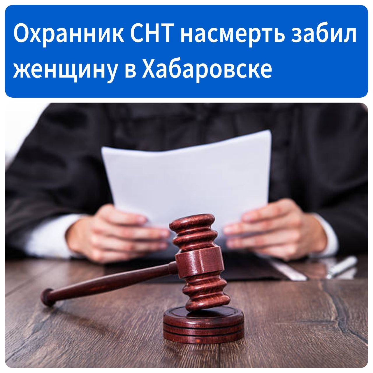 Охранник СНТ насмерть забил женщину В марте в Хабаровске в садоводческом товариществе в Краснофлотском районе охранник поругался со своей подругой. Он ударил её, она упала и ударилась головой. После этого мужчина стал бить её по голове. В результате она погибла. По данным Следственного комитета, уголовное дело ч. 4 ст. 111 УК РФ передано в суд.