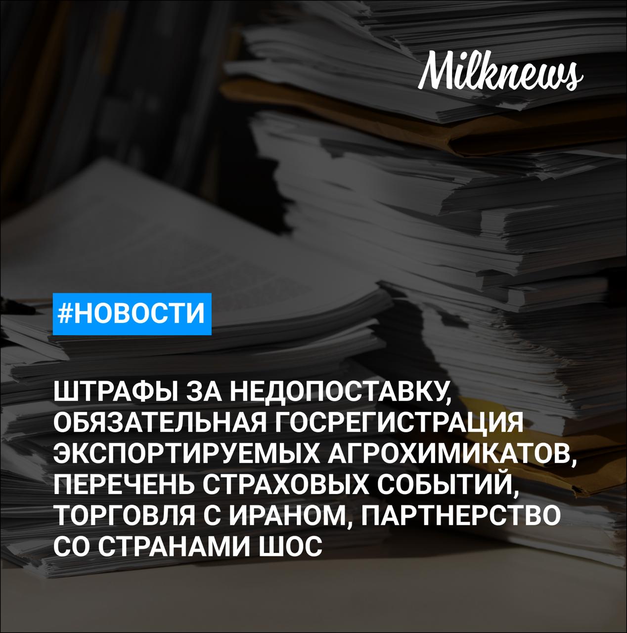 Вступил в силу закон который оградит производителей от штрафов за недопоставку В России отменили обязательную госрегистрацию экспортируемых агрохимикатов В России расширили перечень страховых событий для сельского хозяйства Минсельхоз Ирана торговля с Россией в 2026 году может вырасти вдвое Страны ШОС намерены развивать партнерство в сельском хозяйстве