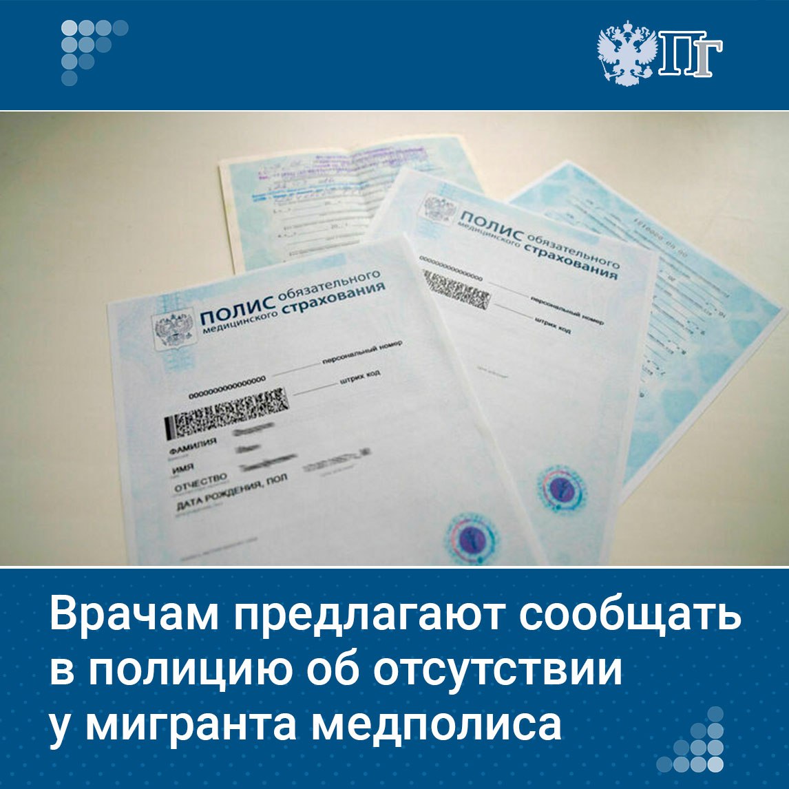 Перечень оснований для предоставления органам внутренних дел сведений об иностранцах в России составляющих медицинскую тайну предлагают расширить Речь идет о случаях когда во время оказания экстренной медпомощи мигранту или членам его семьи выясняется что у пациента отсутствует полис обязательного или добровольного медицинского страхования Это может быть основанием для выдворения иностранца из страны Проект соответствующих поправок подготовил глава Комитета Госдумы по труду социальной политике и делам ветеранов Ярослав Нилов Подробности в материале Парламентской газеты Подписаться на Парламентскую газету