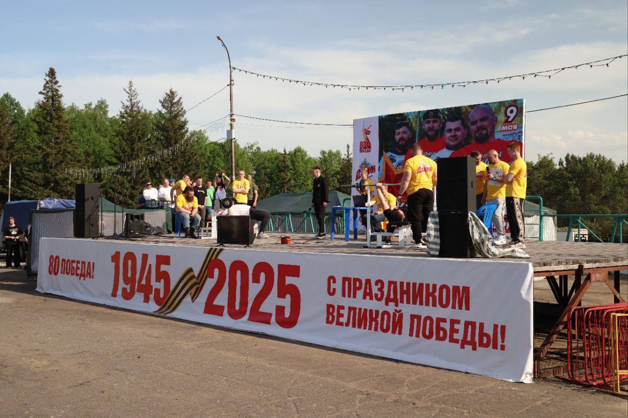 Омичи установили «Рекорд Победы» по жиму штанги лежа В Советском парке в рамках спортивного фестиваля «Рекорды Победы», посвященного 80-й годовщине Великой Победы, за 42 минуты был установлен массовый рекорд по жиму штанги лежа. Участники поднимали 2 штанги по 40 килограммов 1418 раз – именно столько дней длилась Великая Отечественная война. Одним из организаторов рекорда выступил амбассадор всемирной богатырской лиги «Сильнейшая нация мира», известный омский силач Михаил Шивляков. «Дата, к которой приурочено спортивно-патриотическое мероприятие, священная для всех, – поделился Михаил. – Мы не смогли остаться в стороне, потому что День Победы – это праздник всей нашей страны. Главным сегодня мы сделали всеми любимое упражнение тех, кто ходит в спортзалы, – жим лежа и 80 кг поставили на штангу. Чтобы все смогли справиться с этим весом, мы разделили вес на 2 помоста по 40 кг, и дали возможность любому желающему стать частью этого уникального события, чтобы на каждом помосте пожали точно по 1418 раз – именно столько дней длилась Великая Отечественная война. Тем самым мы отдаем дань уважения и признательности нашим предкам за их вклад в наше мирное будущее».