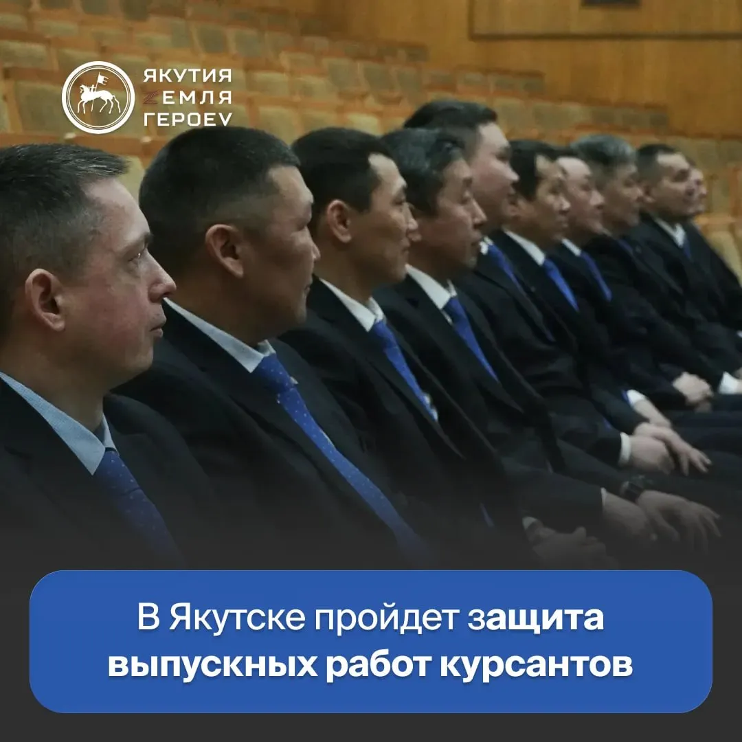 6 мая в Высшей школе инновационного менеджмента при Главе Якутии состоится ключевое событие финального модуля кадровой программы Якутия Земля героев защита выпускных аттестационных работ Участники специальной военной операции прошедшие интенсивный курс управленческой подготовки представят комиссии свои проекты направленные на улучшение качества жизни якутян По словам куратора программы от ВШИМ Натальи Кашперской все работы отличаются высоким уровнем уникальности и практической значимости Как ранее заявлял Айсен Николаев ценность программы не в дипломе а в готовности работать в высоком темпе и реальной пользе для людей в разных уголках Якутии Напомним что программа инициированная Главой республики Айсеном Николаевым по аналогии с федеральным проектом Время героев президента России Владимира Путина стартовала в феврале 2025 года Общий объем обучения составляет 714 академических часов это 4 очные и 4 дистанционные сессии а также стажировки в органах власти местного самоуправления и предприятиях государственного сектора yk24 ru в MAКС Telegram ВК VK Видео