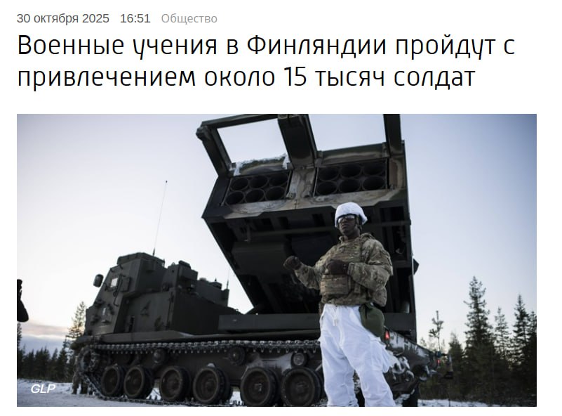 ВС Финляндии сообщили о планах провести в ноябре декабре 2025 года серию военных учений в том числе в регионах близких к границе с Россией В них примут участие и военные стран союзниц Прошлые учения Финляндия провела в мае в них участвовали 5 тыс военнослужащих включая солдат из Великобритании и США Так что очевидна тенденция к учащению учений на восточных границах НАТО Metametrica Мы в МАХ