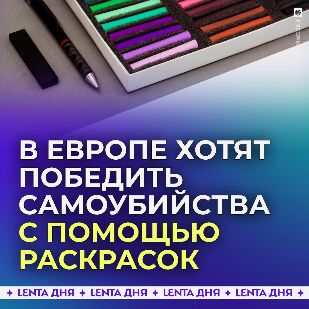 В Европе решили бороться с суицидами с помощью фломастеров и спиннеров Власти Эстонии разработали специальные наборы для профилактики подростковых самоубийств В него входят раскраски фломастеры губная гармошка спиннер кубик Рубика ароматическая свеча антистресс мячик грелка золотая медаль жвачки и прочая мелочь Предполагается что эти предметы помогут молодым людям от 10 до 19 лет отвлечься от негативных мыслей и снизить уровень тревоги Как думаете поможет Подпишись на Ленту дня MAX ТГ