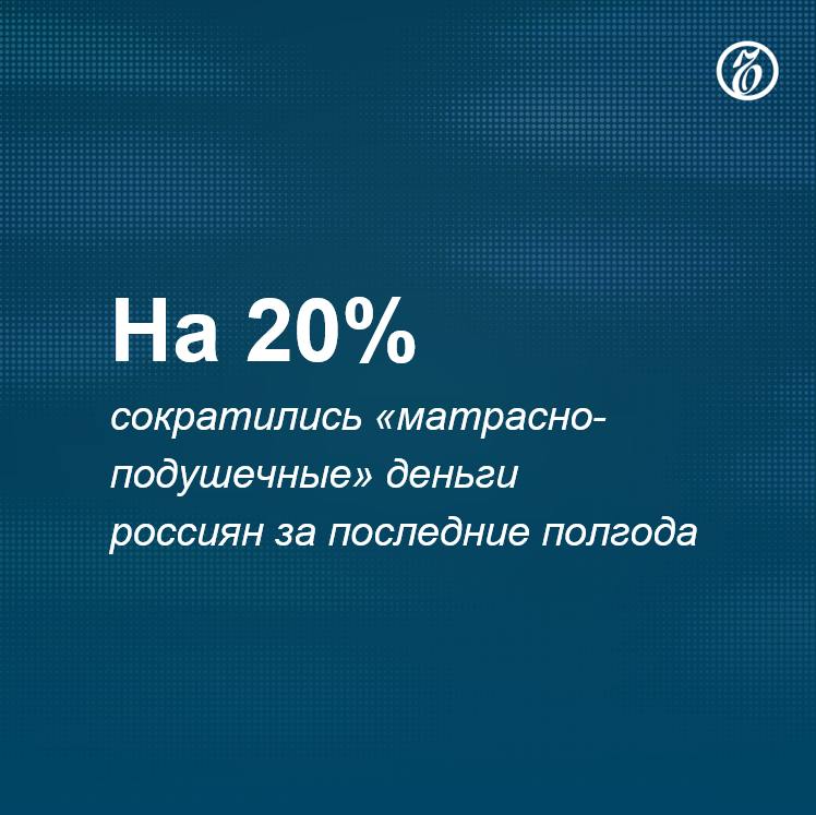 Глава Сбербанка Герман Греф сообщил, что банк наблюдает «исторически самые низкие запасы матрасных денег» россиян. По его словам, люди «все несут на депозиты, что не может не радовать», разница «между подушкой и депозитом» сейчас составляет 29%.  Это, конечно, позволит экономике активнее использовать ресурсы и людям зарабатывать.     Подписывайтесь на «Ъ» Оставляйте «бусты»